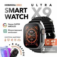 Премиум качество! Смарт часы Smart Watch X9 ULTRA, наручные умные часы мужские,женские