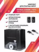 Привод для откатных ворот SKYROS S1500m 1500кг комплект с фотоэлементами и 2 брелками