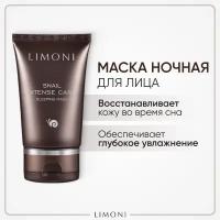 Limoni ночная интенсивная маска с экстрактом секреции улитки Snail Intense Care Sleeping Mask