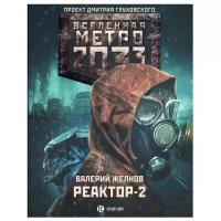 Метро 2033: Реактор-2. В круге втором. автор Желнов В.Д