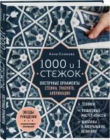 Климова А. 1000 и 1 стежок. Восточные орнаменты: стежка, трапунто, аппликация