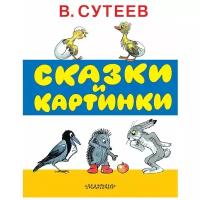 "Сказки и картинки"Сутеев В.Г