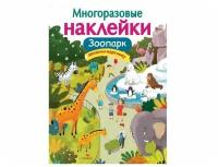 Александрова О. Многоразовые наклейки. Зоопарк. Многоразовые наклейки