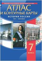 История России Атлас с контурными картами XVII-XVIII века 7 класс Учебное пособие Курбский на 12+