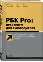 РБК Pro: практикум для руководителя. Как поддержать настрой в команде и не перегореть самому