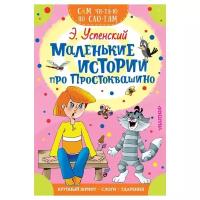 Сам читаю по слогам «Маленькие истории про Простоквашино», Успенский Э. Н