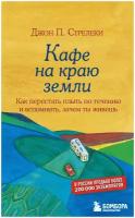 Кафе на краю земли. Как перестать плыть по течению и вспомнить, зачем ты живешь