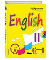 Верещагина И.Н., Притыкина Т.А. "Английский язык. II класс. Учебник + компакт-диск MP3"