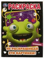 Не раскрашивай эти картинки! Раскраска. 214х290 мм. Скрепка. 16 стр. Умка. / раскраска