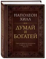 Хилл Наполеон. Думай и богатей. Подарочные издания. Психология