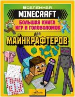 MINECRAFT. Большая книга игр и головоломок для майнкрафтеров Ткачева А.А