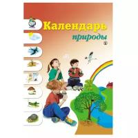 Календарь природы. Школьная Пресса. Новикова