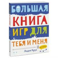 Большая книга игр для тебя и меня