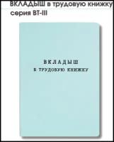 Бланк Вкладыш в трудовую книжку серия ВТ-III, Гознак