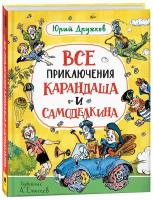 Дружков Ю. Все приключения Карандаша и Самоделкина