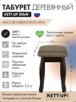 Табурет KETT-UP эльф, KU291.2, цвет венге / темная рогожка, 1 штука