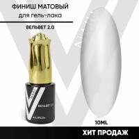 Топ матовый Vogue Nails Вельвет 2.0, 10 мл