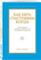 Гупта М.К. "Как быть счастливым всегда. 128 советов, которые избавят вас от стресса и тревоги"