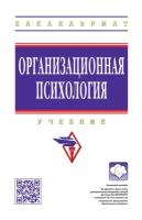 Леонова А.Б., Базарова Г.Т., Абдуллаева М.М. "Организационная психология. Учебник"