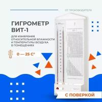 Гигрометр ВИТ-1 психрометрический Россия с поверкой
