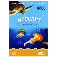 Морские обитатели Мир в картинках 3-7 лет Пособие Минишева Т 0+