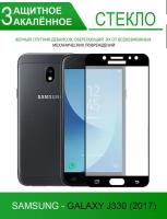 Защитное стекло на Samsung Galaxy J330 (2017), черное