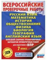 Степанова Л.С., Сорокина В.А., Баранов П.А., Воронцов А.В., Шевченко С.В., Коновалова Н.А., Маталин А.В., Соловьева Ю.А., Лобжанидзе Н.Е., Острикова Н.И., Гудкова Л.М., Терентьева О.В. Русский язык. Математика. История. Обществознание. Физика. Биология. География. Английский язык. Большой сборник тренировочных вариантов проверочных работ для подготовки к ВПР. 7 класс. Всероссийские проверочные работы