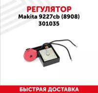 Регулятор оборотов для полировальной машины Makita 9227cb (8908) 301035