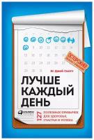 Си Джей Скотт С. "Лучше каждый день: 127 полезных привычек для здоровья, счастья и успеха"