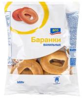 Баранки ARO ванильные, 500 г