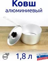 Ковш кастрюля алюминиевая 1,8 л матовая металлическая ручка