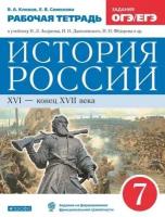 История России 7 класс Андреев. Рабочая тетрадь. 2021-2022