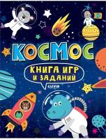 Книга игр и заданий. Космос