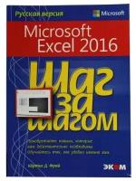 Кёртис Д. Фрай "Книга "Microsoft Excel 2016" (Кёртис Д. Фрай)"