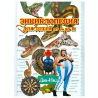 Энциклопедия для детей от А до Я. В 10 т. Т. 4. Дав - Инд