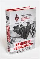 Органы государственной безопасности СССР в ВОВ. Том 3. Книга 1. Крушение "Блицкрига"