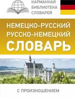 Немецко-русский. Русско-немецкий словарь с произношением