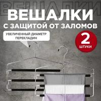 Набор 2 шт, плечики вешалки для одежды с мягким противоскользящим покрытием, 3 уровня