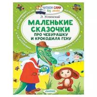 Успенский Э.Н. "Читаем сами без мамы. Маленькие сказочки про Чебурашку и Крокодила Гену"