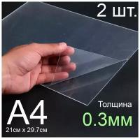 Пластик листовой прозрачный пэт А4, 2шт., толщина 0.3 мм