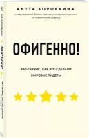 Офигенно! Правила вау-сервиса, как это сделали мировые лидеры