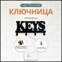 Ключница настенная в прихожую металлическая "Keys"