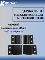 Держатель для москитной сетки металлический черный 5 комплектов 20 штук