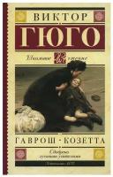 Гаврош. Козетта: главы из роман " Отверженные". Гюго В. АСТ