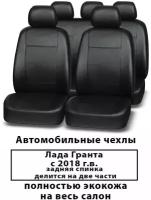 Авточехлы Лада Гранта с 2018 г. по н. в. 60/40