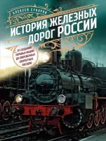 Алексей Суворов "История железных дорог России"