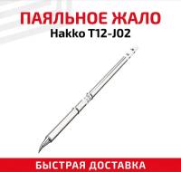 Жало (насадка, наконечник) для паяльника (паяльной станции) Hakko T12-J02, Изогнутое, 0.2 мм