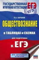 петр баранов: егэ обществознание в таблицах и схемах. 10-11 классы. справочное пособие