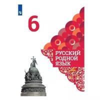 Александрова. Русский родной язык. 6 класс. Учебник