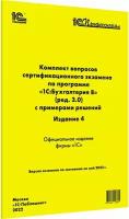 Компл.вопр.серт.экзам.1С:Бухгалтерия 8 (ред.3.0), изд.4, май 2022